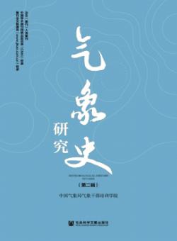 气象史研究期刊